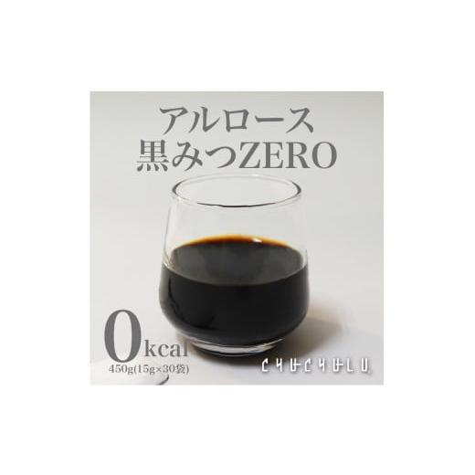 ふるさと納税 群馬県 富岡市 アルロース黒みつZERO 450g(15gx30包) 黒みつ アルロース 希少糖 個包装 F21E-008