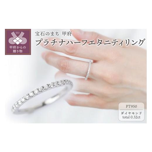 ふるさと納税 アクセサリー リング 山梨県 甲府市 サイズ:11.5号 甲府ジュエリー プラチナ ハーフエタニティリング0.32ct 傷&歪みに強い /No.95 サイズ:1…