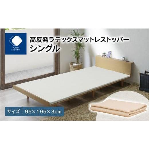 ふるさと納税 タオル・寝具 香川県 高松市 高反発ラテックスマットレストッパー シングル 95x195x3cm_1