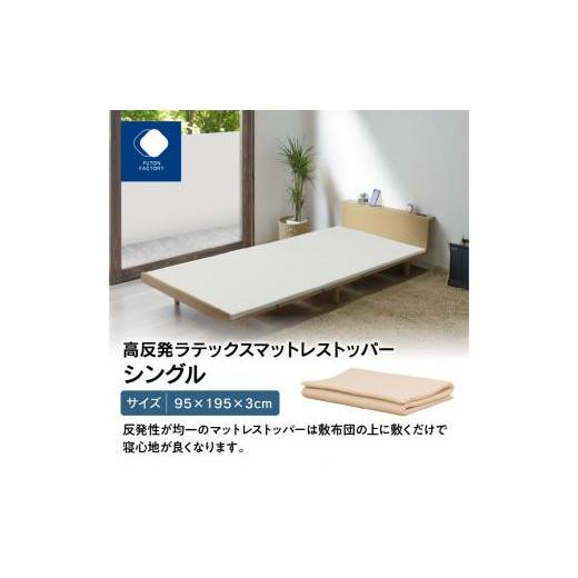 ふるさと納税 タオル・寝具 香川県 高松市 高反発ラテックスマットレストッパー シングル 95x195x3cm_2