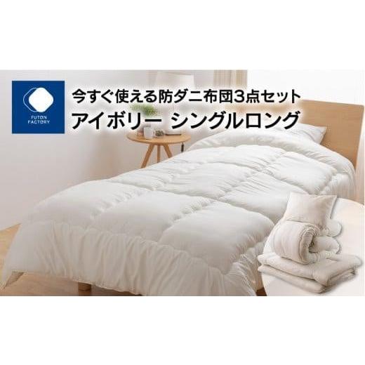 ふるさと納税 タオル・寝具 セット 香川県 高松市 今すぐ使える防ダニ布団3点セット シングルロング アイボリー カラー:アイボリー