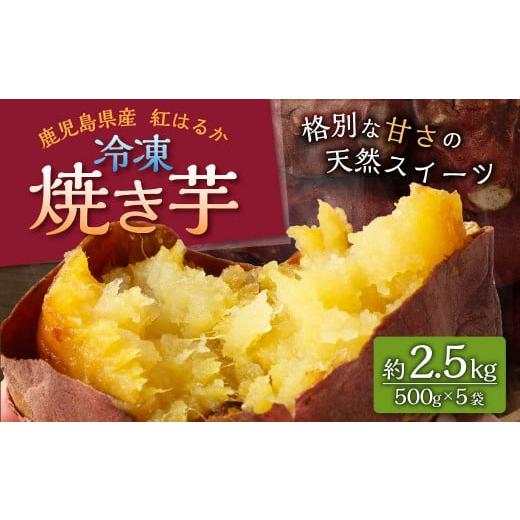 ふるさと納税 鹿児島県 薩摩川内市 紅はるか 冷凍焼芋 約2.5kg