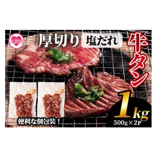 ふるさと納税 牛肉 タン 宮崎県 三股町 厚切り牛タン(外国産)塩味1kg 500g×2P真空パック 牛肉 真空パック 個包装 小分け 牛タン タン肉 厚切り 塩味 BBQ バ…