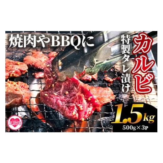 ふるさと納税 牛肉 バラ(カルビ) 宮崎県 三股町 カルビ焼肉(外国産牛肉 特製タレ漬け)1.5kg(約500g×3) 真空パック 牛肉 肉 サガリ さがり BBQ バーベキュ…