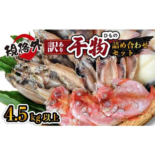 ふるさと納税 干物 静岡県 西伊豆町 大島水産の「訳あり干物4.5kg以上 詰め合わせセット」 選べる 訳あり わけあり 4.5kg 4.5 4.5キロ 以上 国産 国外産 冷凍 …