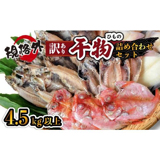 ふるさと納税 静岡県 西伊豆町 大島水産おすすめ!「訳あり干物4.5kg以上!!詰合せセット」 訳あり わけあり 4.5kg 4.5 4.5キロ 以上 国産 国外産 冷凍 西伊…