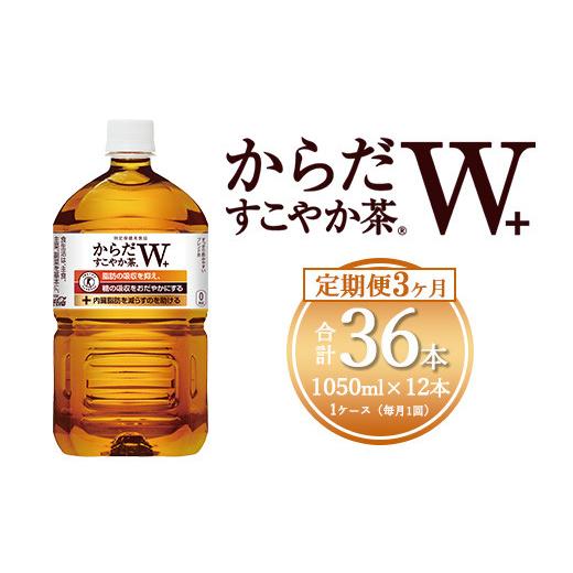 ふるさと納税 お茶類 茨城県 土浦市  3ヶ月定期便 からだすこやか茶W 1050ml×36本(3ケース) トクホ：特定保健用食品の画像