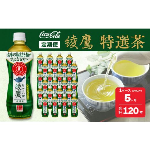 ふるさと納税 お茶類 緑茶（飲料） 茨城県 土浦市  5ヶ月定期便 綾鷹「特選茶」 500ml×120本(5ケース) | 綾鷹 特選茶 緑茶 お茶 トクホ 特定保健用食品 脂肪 …_1