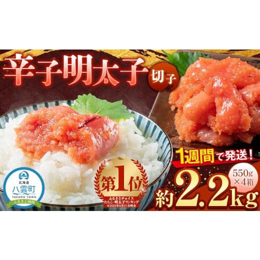 ふるさと納税 北海道 八雲町 辛子明太子切子2.2kg(550g×4箱) 【 北海道 海産物 魚介類 水産物応援 水産物支援 年内発送 年内配送 】｜furusatochoice｜02