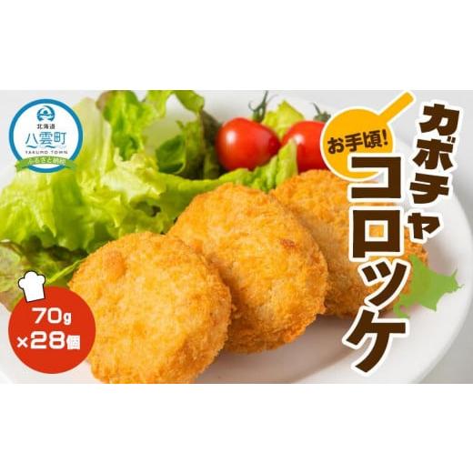 ふるさと納税 北海道 八雲町 お手頃!カボチャコロッケ70g×28個[ コロッケ 惣菜 おかず お弁当 揚げ物 冷凍食品 食品 グルメ お取り寄せ 八雲町 北海道 ]