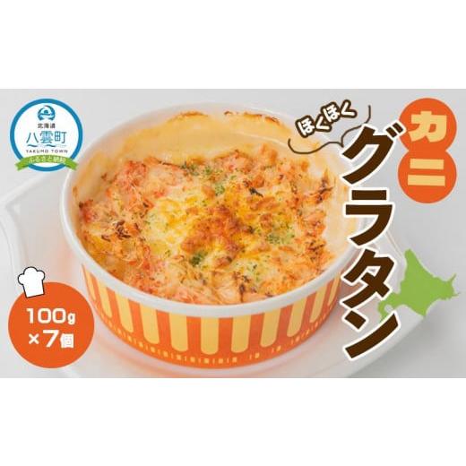 ふるさと納税 北海道 八雲町 カニグラタン100g×7個[ グラタン おかず お弁当 簡単調理 冷凍食品 食品 グルメ お取り寄せ 八雲町 北海道 ]