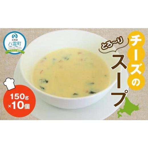 ふるさと納税 北海道 八雲町 クリームチーズスープ150g×10袋[ スープ おかず お弁当 簡単調理 冷凍食品 食品 グルメ お取り寄せ 八雲町 北海道 ]