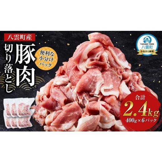 ふるさと納税 豚肉 北海道 八雲町 八雲町産豚肉切り落とし 2.4kgセット 肉 にく ニク 豚肉 豚肉セット 冷凍豚肉 国産豚肉 北海道産豚肉 道産豚肉 簡単 お手軽…