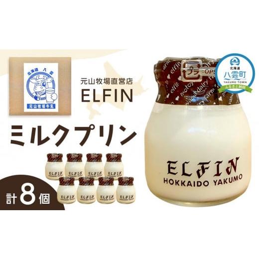 ふるさと納税 北海道 八雲町 ミルクプリン100g×8個 元山牧場直営店『ELFIN』 [ 年内発送 年内配送 ]