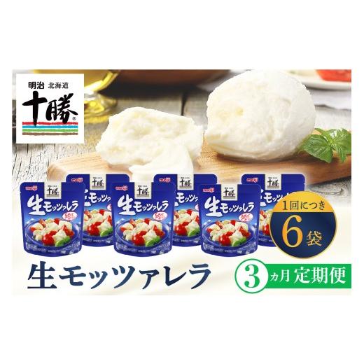 ふるさと納税 加工品等 チーズ 北海道 芽室町  3ヵ月定期便 明治北海道十勝チーズ 生モッツァレラ６個 セット 計3回 me003-070-t3c ／おつまみ 冷蔵便 詰め合…_1