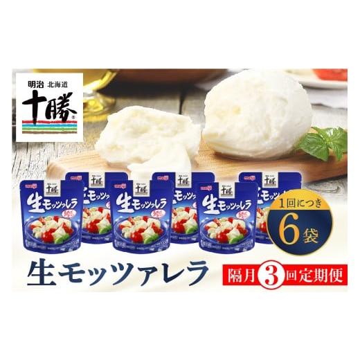 ふるさと納税 加工品等 チーズ 北海道 芽室町 隔月3回コース定期便 明治北海道十勝チーズ 生モッツァレラ6個 セット 計3回 me003-070-k3c