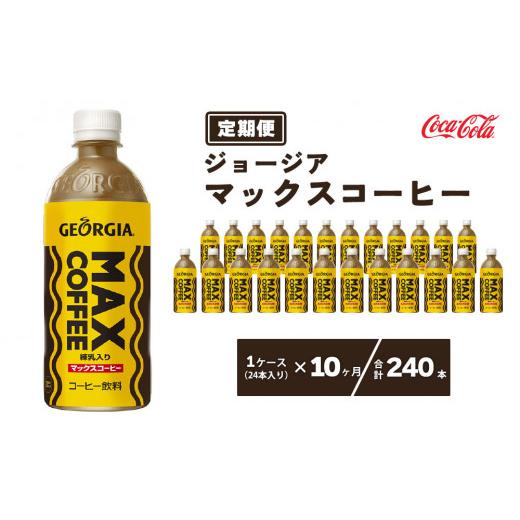ふるさと納税 コーヒー 飲料 茨城県 土浦市  10ヶ月定期便 ジョージア マックスコーヒー ペットボトル 500ml×240本(10ケース)の画像