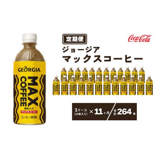 ふるさと納税 コーヒー 飲料 茨城県 土浦市  11ヶ月定期便 ジョージア マックスコーヒー ペットボトル 500ml×264本(11ケース)の画像