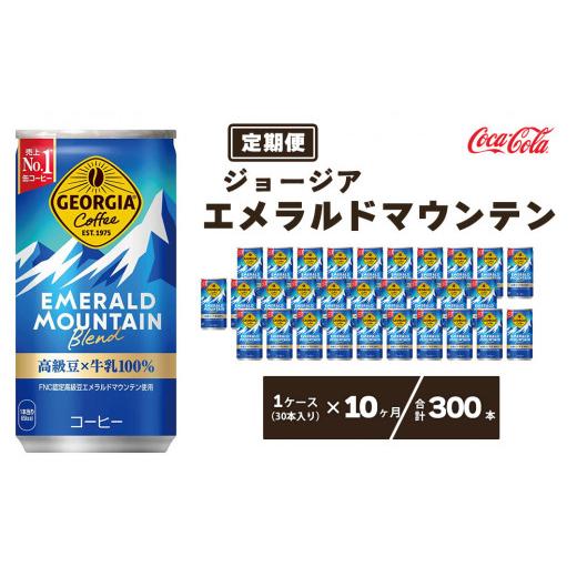 ふるさと納税 コーヒー 飲料 茨城県 土浦市  10ヶ月定期便 ジョージア エメラルドマウンテン185g缶×300本(10ケース)の画像