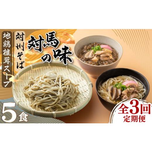 ふるさと納税 長崎県 対馬市 [全3回定期便][対馬の味]対州 そば / 孝行麺 / 地鶏 椎茸 スープ セット 詰め合わせ[対馬市][「匠」運営協議会]九州 長…