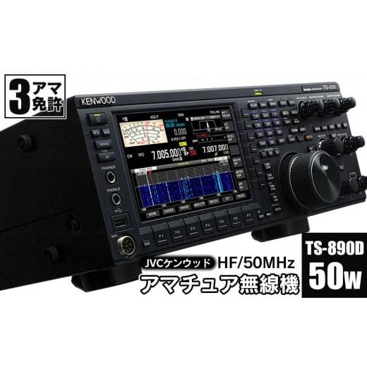 ふるさと納税 電化製品 山形県 鶴岡市 アマチュア無線機 HF／50MHz 50W 3アマ免許（TS-890D） 株式会社ＪＶＣケンウッドの画像