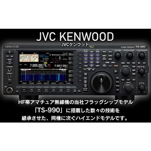 ふるさと納税 電化製品 山形県 鶴岡市 アマチュア無線機 HF／50MHz 50W 3アマ免許（TS-890D） 株式会社ＪＶＣケンウッドの画像