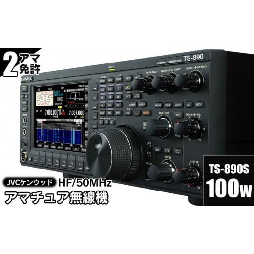 ふるさと納税 電化製品 山形県 鶴岡市 アマチュア無線機 HF／50MHz 100W 2アマ免許（TS-890S） 株式会社ＪＶＣケンウッドの画像