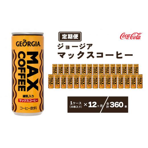 ふるさと納税 コーヒー 飲料 茨城県 土浦市  12ヶ月定期便 ジョージア マックスコーヒー250mlカン×360本(12ケース)の画像