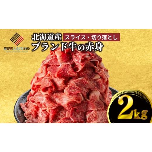 ふるさと納税 牛肉 すき焼き 北海道 美幌町 北海道産ブランド牛の赤身2kg (スライス1600g・切り落とし400g) ふるさと納税 人気 おすすめ ランキング 牛肉 牛 …