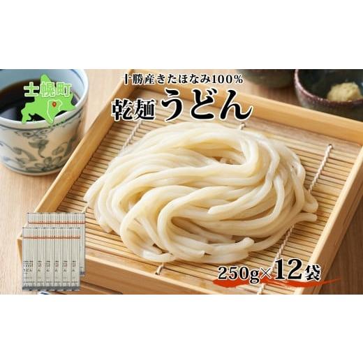 ふるさと納税 北海道 士幌町 北海道産 うどん 250g×12袋 2-3人前 乾麺 干しうどん 麺 めん きたほなみ 小麦使用 小分け 個包装 保存 備蓄 贈り物 ギフト 送料…