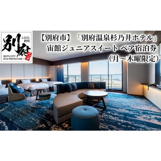 【日本未発売】 ふるさと納税 大分県 別府市 【別府市】「別府温泉 杉乃井ホテル」宙館ジュニアスイート　ペア宿泊券（月〜木曜限定） 【UOI3309956659】(116600円)