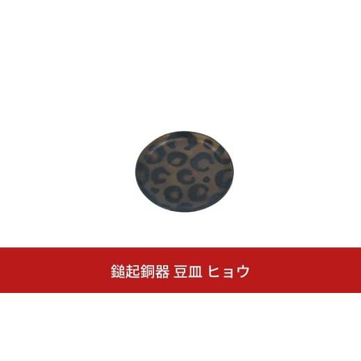 ふるさと納税 金工品 新潟県 三条市 鎚起銅器 豆皿 ヒョウ 022S041_1