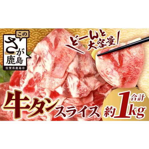 ふるさと納税 牛肉 タン 佐賀県 鹿島市 10月配送 訳あり 牛タン 薄切り スライス 500g × 2 合計1kg 配送月が選べる 3mm 1キロ B-689 10月配送