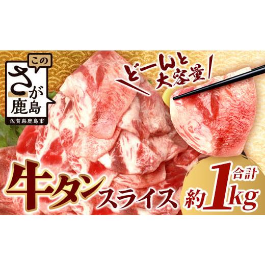 ふるさと納税 牛肉 タン 佐賀県 鹿島市 1月配送 訳あり 牛タン 薄切り スライス 500g × 2 合計1kg 配送月が選べる 3mm 1キロ 牛脂注入加工肉 B-689 1月配送