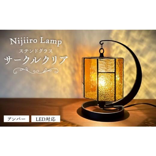 ふるさと納税 家具 インテリア・寝具・収納 愛知県 瀬戸市 Nijiiro Lamp のステンドグラスのテーブルランプ サークルクリア アンバー ／ ランプ オリジナル ギ…_1