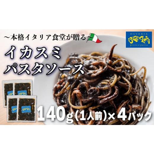 ふるさと納税 惣菜・レトルト 冷凍 愛知県 南知多町 パスタソース イカスミ トマトソース 4人前 小分け 140g(1人前)×4P 冷凍 レトルト パック 簡単 本格 トマ…