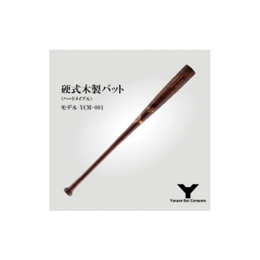 ふるさと納税 スポーツ・アウトドア 千葉県 佐倉市 硬式木製バット YCM-001 84.5cm ブラウン 1421588の画像