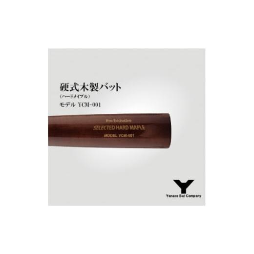 ふるさと納税 スポーツ・アウトドア 千葉県 佐倉市 硬式木製バット YCM-001 84.5cm ブラウン 1421588の画像