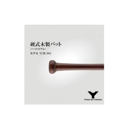 ふるさと納税 スポーツ・アウトドア 千葉県 佐倉市 硬式木製バット YCM-001 84.5cm ブラウン 1421588の画像