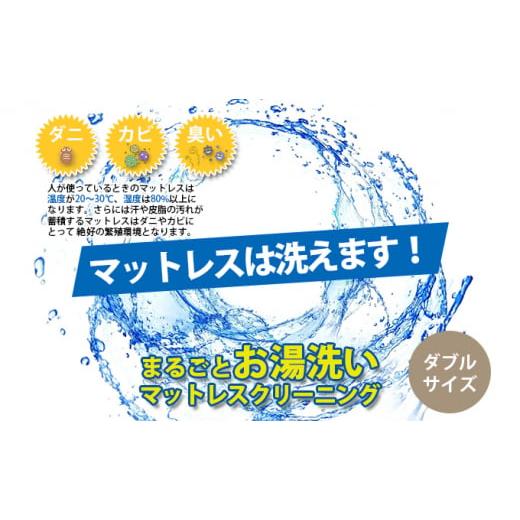 ふるさと納税 富山県 高岡市 マットレスクリーニング(三つ折り・丸巻き限定)ダブルサイズ お湯洗い 丸洗い プラチナ抗菌 ※北海道・沖縄・離島への配送…