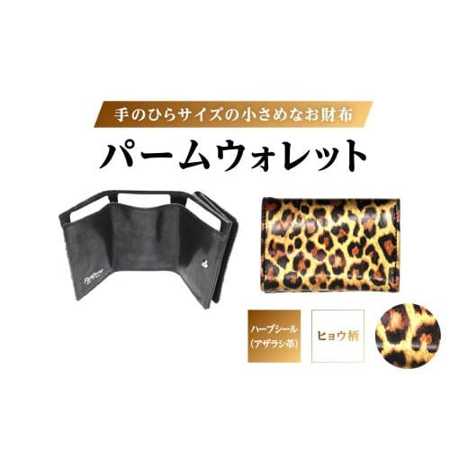 ふるさと納税 財布 東京都 台東区 パームウォレット ハープシール(アザラシ革) 箔押し (全2柄) (柄:ヒョウ柄) ヒョウ柄