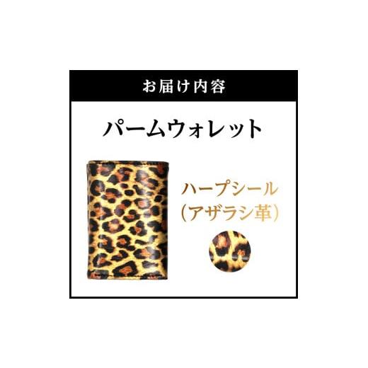 ふるさと納税 財布 東京都 台東区 パームウォレット ハープシール（アザラシ革） 箔押し (全2柄) (柄:ヒョウ柄) ヒョウ柄の画像