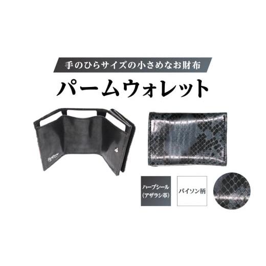 ふるさと納税 財布 東京都 台東区 パームウォレット ハープシール(アザラシ革) 箔押し (全2柄) (柄:パイソン柄) パイソン柄