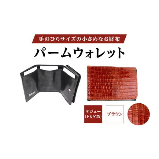 ふるさと納税 財布 東京都 台東区 パームウォレット テジュー（トカゲ革） (全3色) (カラー：ブラウン) ブラウンの画像