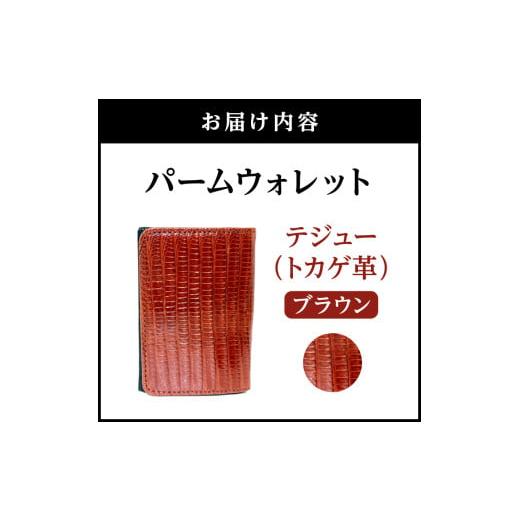 ふるさと納税 財布 東京都 台東区 パームウォレット テジュー（トカゲ革） (全3色) (カラー：ブラウン) ブラウンの画像