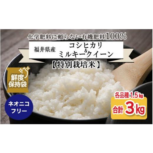 ふるさと納税 福井県 坂井市 [令和5年産][特別栽培米]福井県産 コシヒカリ ミルキークイーン 1.5kg 各1袋 計3kg (玄米) 〜化学肥料にたよらない100%の有機…