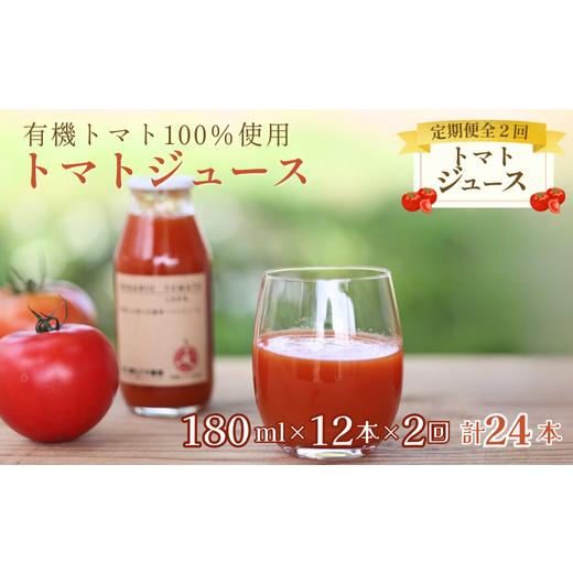 ふるさと納税 果汁飲料 トマト 長野県 佐久穂町 定期便2ヵ月 有機トマトだけで作った無添加100%トマトジュース 180ml×12本 計24本(ST-T511) 定期便2回…