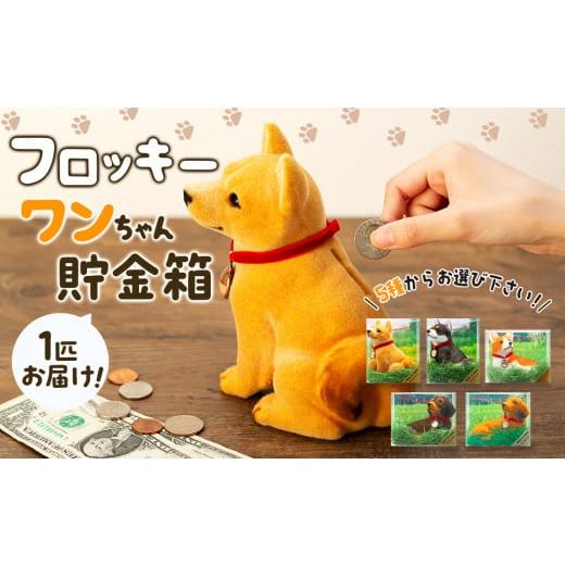 ふるさと納税 雑貨・日用品 長野県 箕輪町 フロッキー ワンちゃん貯金箱 コーギー   1160 コーギー