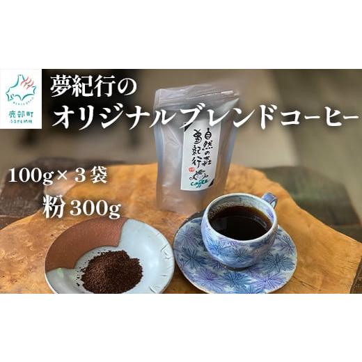 ふるさと納税 コーヒー コーヒー豆 北海道 鹿部町 夢紀行オリジナルブレンドコーヒー 挽き粉 300g(100g×3袋) 挽き粉 300g(100g×3袋)