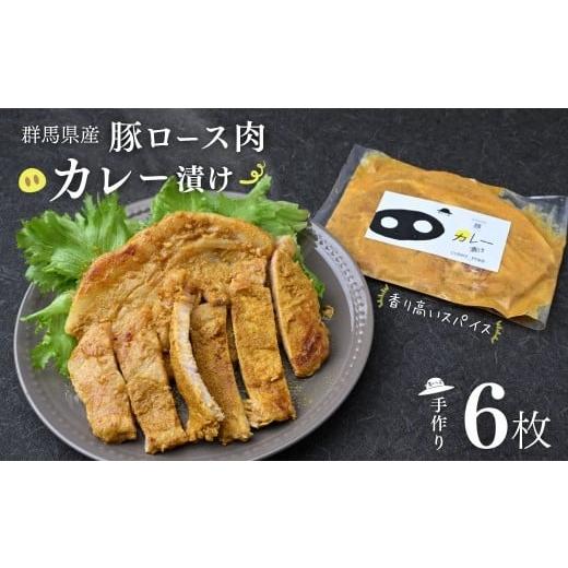 ふるさと納税 豚肉 ロース 群馬県 前橋市 思いやり型返礼品 味付け肉 豚ロース カレー漬け 6枚 | 時短 豚肉 冷凍 簡単 贈答 簡便 豚ロース 障がい者支援 障害…